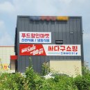 싸다구오픈마켓 - 광명시 오리로 346 | 싸다구오픈마켓