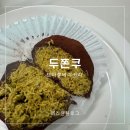 P-5101 | 대구 두바이쫀득쿠키 두쫀쿠 맛집 브마롱베이커리 웨이팅 구매팁 솔직후기