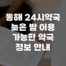 동해약국 | 동해 24시약국 늦은 밤 이용 가능한 약국 정보 안내