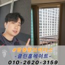 주식회사인해빛 | 청도 방충망 교체 코아루블루핀 블랙스텐 미세촘촘망 시공 후기