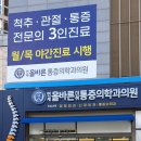연세올바른재활의학과의원 이미지