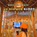 길손의쉼터 무료경로식당 | 국내온천 수원실내데이트 북수원온천 찜질방 숯가마 세신 할인 주말후기