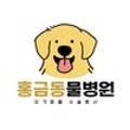 홍금동물병원 이미지
