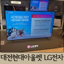 주부혼수 | 전자랜드 현대아울렛 대전점 LG 혼수 이사가전 체험 솔직 후기