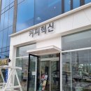 스피드메이트나주 | 나주 빛가람동 공원뷰가 이쁜 카페 커피혁신 방문 후기