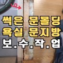 문몰딩 부터 욕실문지방 인조대리석 교체 시티지필름 부착