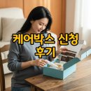 케어박스 | 일리윤 케어박스 신청 시간 후기