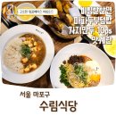 참깨나라식당 | 홍대 라멘 맛집 수림식당 누구나 좋아할만한 비빔 탄탄면과 가지튀김