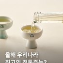 올해 우리나라 최고의 전통주는? 이미지