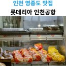 인천공항제2여객터미널1층서측 | 롯데리아 인천공항 제2여객터미널 1층점