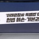 [알고보니] '이태원참사 특별법'이 헌법 훼손·기본권 침해? 이미지