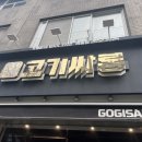 고기싸롱 | 무한리필 고깃집 목동 맛집, 고기싸롱 내돈내산 솔직 후기