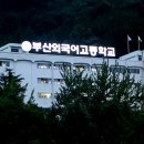 부산외국어고등학교 이미지