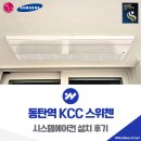 스위첸공원 | 동탄역 KCC 스위첸 시스템에어컨 설치 후기