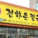 본가 건하은칼국수 이미지