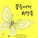 꽃들에게