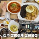 용용짬뽕청주본점 | 청주 짬뽕 맛집 ‘짬뽕하세 성화본점’ 솔직후기 | 성화동 짬뽕 맛집 | 성화동 중국집 맛집