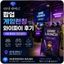 앤더슨컨설팅 | 성수동 앤더슨C 팝업 게임런칭 와이파이 후기｜사람 몰려도 끊김 없었던 이유