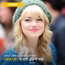 (주)엠마 | [여배우] "공포증 극복하고 2,600만 달러 대박!" <엠마 스톤>이 버틴 결정적 이유