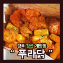 푸라닭경산 - 경산시 압독3로 27 | 푸라닭경산