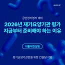 2026년 재가복지센터 평가, 준비와 대응 전략 이미지