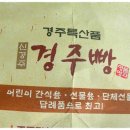 교동경주빵 이미지