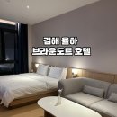 [김해 율하] 율하 2지구 장유 숙소 추천 브라운도트 호텔 율하점 솔직후기