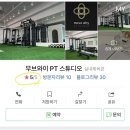 무브와이 PT | [분당PT 추천] 서현PT, 무브와이PT스튜디오 상담 후기 (내돈내산, 링크첨부)