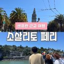 블루테라스빌딩 | 샌프란시스코 자유 여행 근교 소살리토 페리 가격 타는 법 페리 빌딩 피어 41