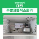 대전 도안동 주방자동식소화기 아파트 설치 오작동으로 전체 교체한 후기
