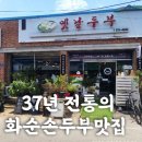 화순전통시장(화순읍전통시장) | 화순군 화순읍 시내 화순고인돌전통시장맛집 화순옛날두부. 37년 전통 화순두부집, 화순맛집. #화순...