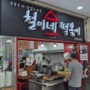 몽땅꼬마김밥 | 대파 가득 국물까지 퍼먹는 추억의 맛 철이네 떡볶이