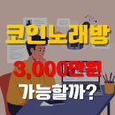 금영산업 | 무인 코인노래방 창업비용 3,000만원 소자본으로 수익까지