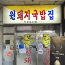 우리집원 | 또또또또간집! 그리고 또갈집 우리동네 국밥맛집! 창원 상남동 원돼지국밥 후기