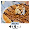 여수피자 브런치추천 가릿랑고스 여수디저트 맛집 (+주차 메뉴 후기)