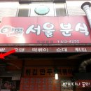 어멍서울분식 이미지