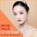 메이크업 학원 현명하게 선택하는 꿀팁! 졸업생, 강사진 비교는 필수!