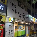 역전가락국수 - 제천시 의림대로2길 9 | 역전가락국수