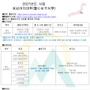 ＜사립＞ 2027년도 성심여자대학(聖心女子大学) 이미지