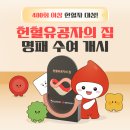 [헌혈정보] 400회 이상 헌혈자 대상! 헌혈유공자의 집 명패 수여 개시 이미지