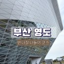 부산 국립해양박물관 후기｜아이랑 송도 케이블카 반나절 나들이 코스 추천