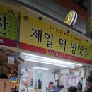 구포떡방앗간 - 구미시 옥계2공단로 264-18 | 구포떡방앗간