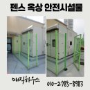 펜스 옥상 진입금지 울타리 부분 교체 업체 시공 비용