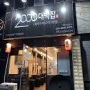 2000대박집대명점