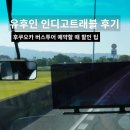 유후인 버스투어 히타 포함 인디고트래블 후기 예약 준비물