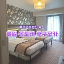 카고 | 후쿠오카 텐진 숙소 호텔 몬토레 후쿠오카 대욕장 카고패스 후기