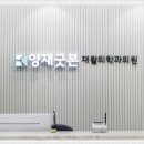 양재굿본재활의학과의원
