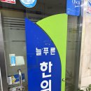 늘푸른서울치과 | 서울 개봉 용하다는 한의원 웨이팅 및 주차, 진맥 후기 <늘푸른한의원>