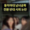 동덕여대 훈계하는 교수님을 상대로 조롱하는 시위 학생들.avi ㄷㄷㄷ 이미지