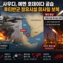 사우디, 예멘 호데이다 공습,후티반군 정유시설 미사일 보복 이미지